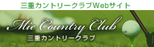 三重カントリークラブバナー